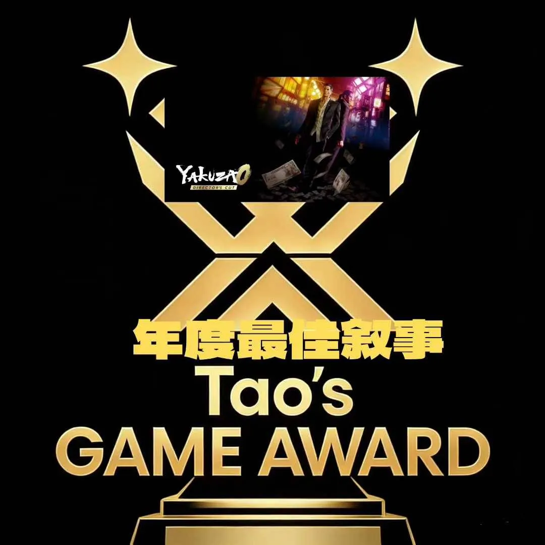 年度最佳叙事 · 人中之龙 0 导演剪辑版