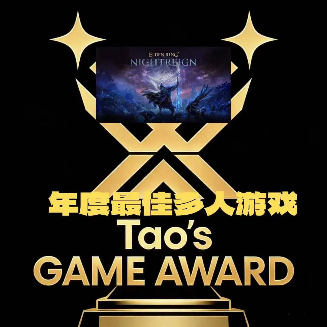 年度最佳多人游戏 · 艾尔登法环 黑夜君临