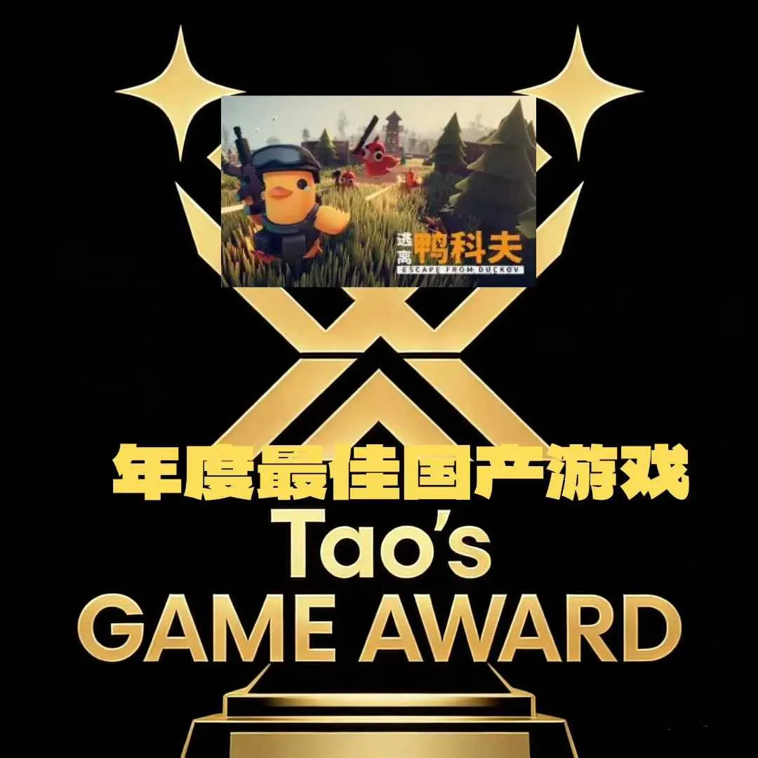 年度最佳国产游戏 · 逃离鸭科夫